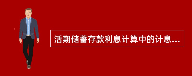 活期储蓄存款利息计算中的计息积数是( )。