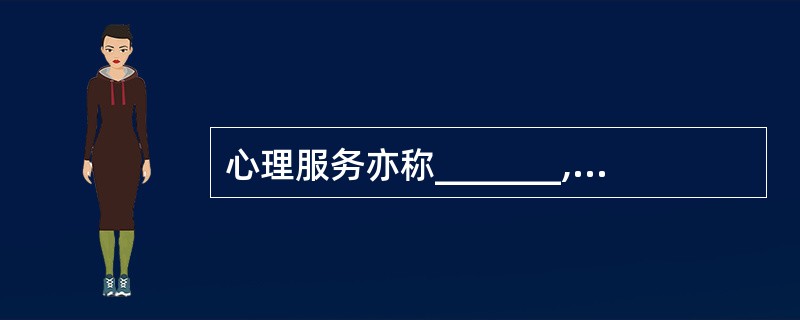 心理服务亦称_______,即导游员为调节游客在旅游过程中_______所提供的