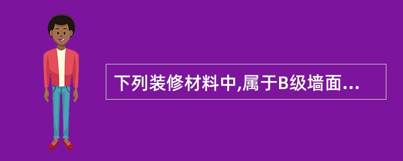 下列装修材料中,属于B级墙面装修材料的是()A、塑料贴面装饰板(B2)B、纸制装