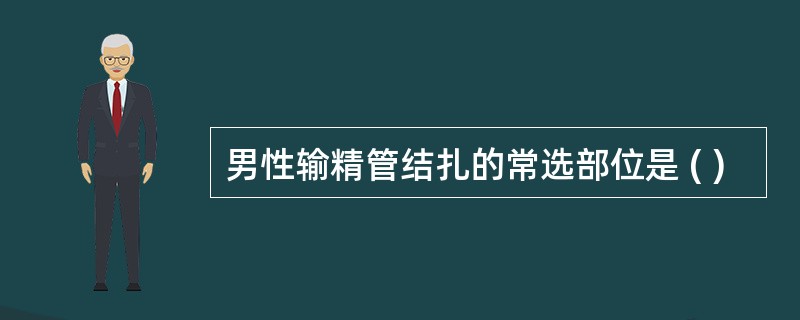 男性输精管结扎的常选部位是 ( )