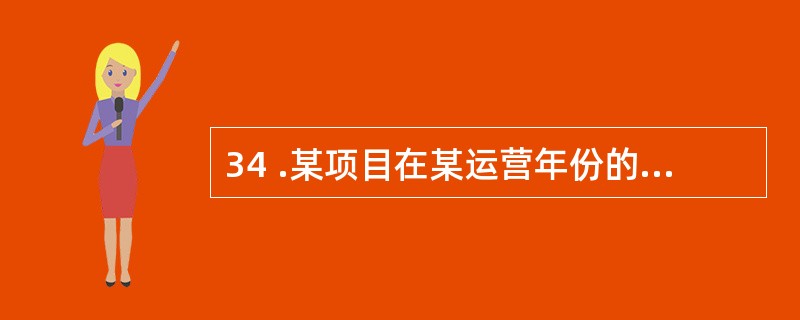 34 .某项目在某运营年份的总成:本费用是 8000 万元,其中外购原材料、燃料