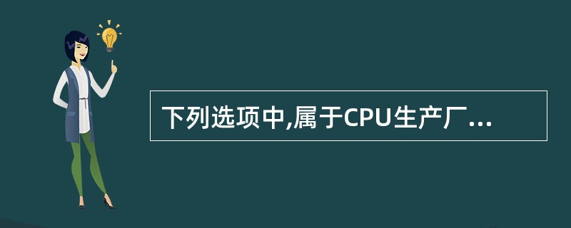 下列选项中,属于CPU生产厂商的有_________。