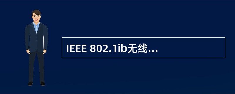 IEEE 802.1ib无线局域网的典型解决方案中,对等解决方案是一种最简单的应