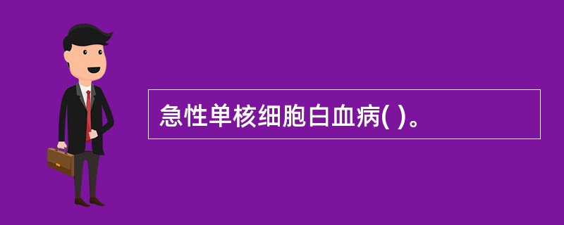 急性单核细胞白血病( )。