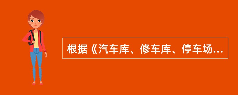 根据《汽车库、修车库、停车场设计防火规范》GB 50067,关于室外消火栓用水量