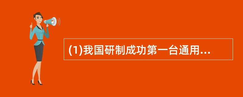 (1)我国研制成功第一台通用电子管103计算机是在( )。A) 1957年 B)