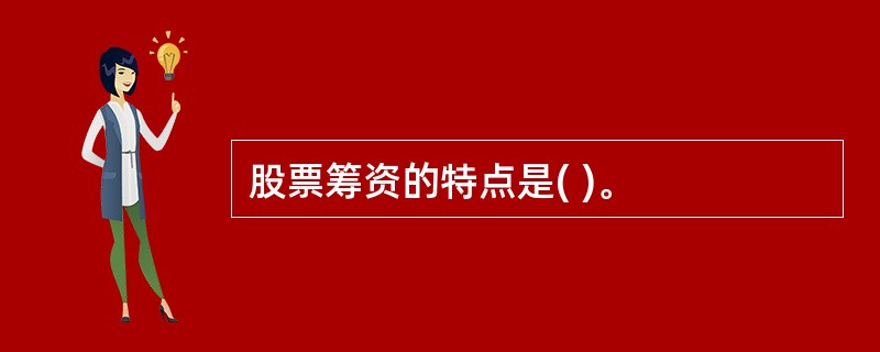 股票筹资的特点是( )。