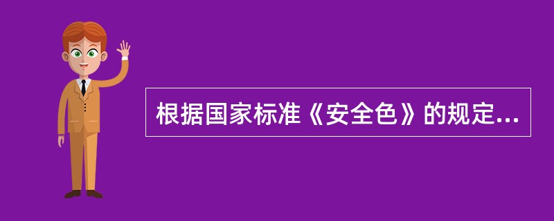 根据国家标准《安全色》的规定,采用“黄色”安全色传递的信息为( )。