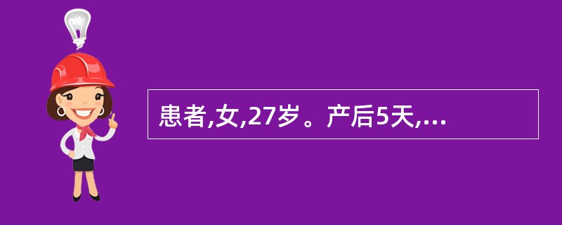 患者,女,27岁。产后5天,排乳不畅,左乳出现肿块,红肿疼痛,触之肿硬,伴有发热