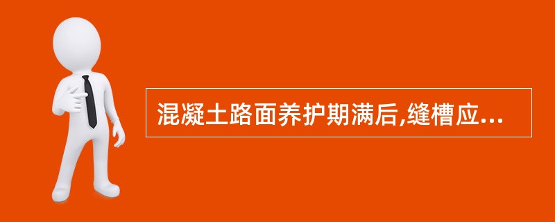 混凝土路面养护期满后,缝槽应及时填缝。填缝应满足的要求有( )。