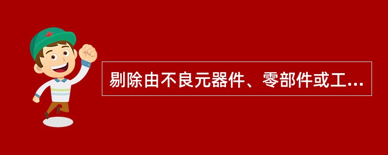 剔除由不良元器件、零部件或工艺缺陷引起的早期故障的方法是( )。