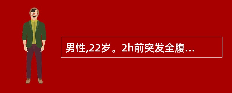 男性,22岁。2h前突发全腹剧烈疼痛。查体:全腹肌紧张,压痛及反跳痛。既往有胃溃