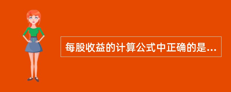 每股收益的计算公式中正确的是( )。