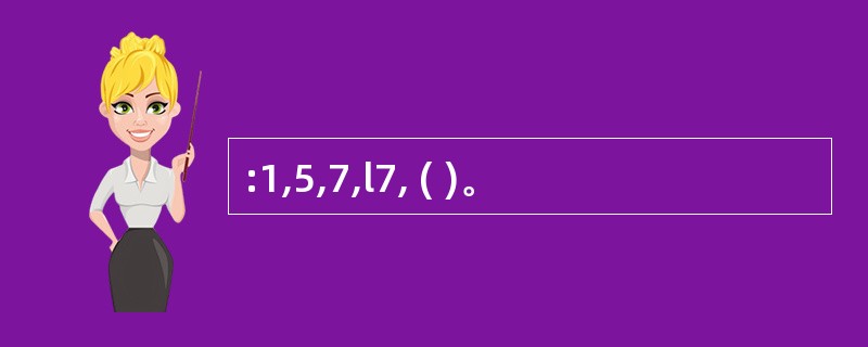 :1,5,7,l7, ( )。