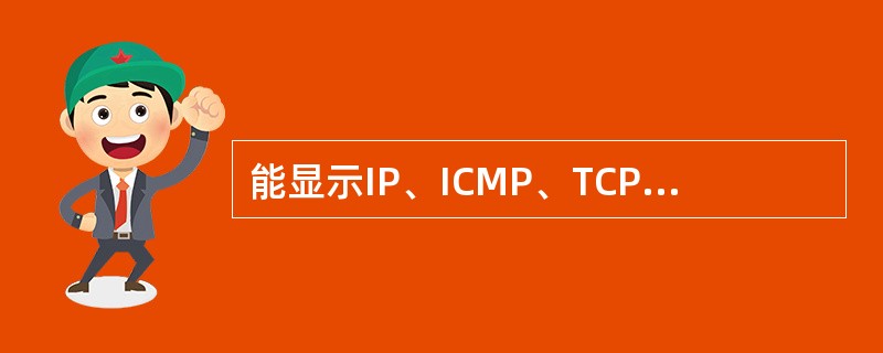 能显示IP、ICMP、TCP、UDP统计信息的Windows命令是——。