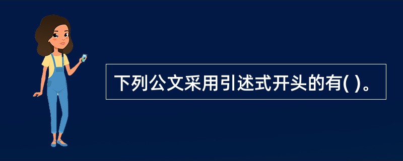 下列公文采用引述式开头的有( )。