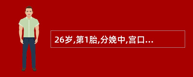 26岁,第1胎,分娩中,宫口开全2小时10分钟。先露S£«2,胎位LOT,宫缩由