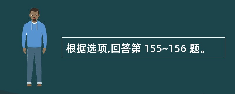 根据选项,回答第 155~156 题。