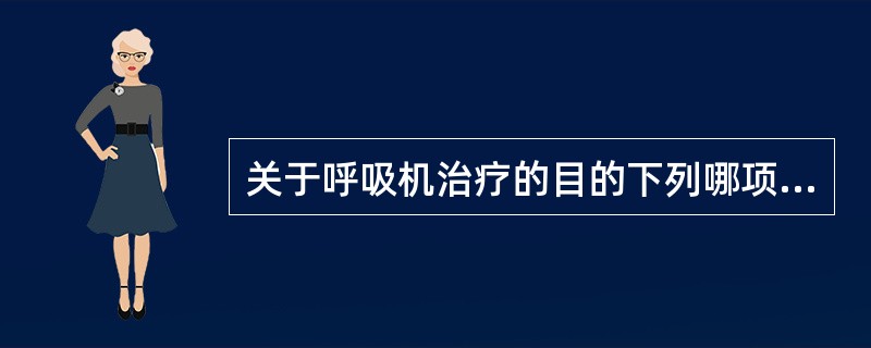 关于呼吸机治疗的目的下列哪项不正确