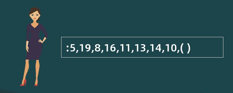 :5,19,8,16,11,13,14,10,( )