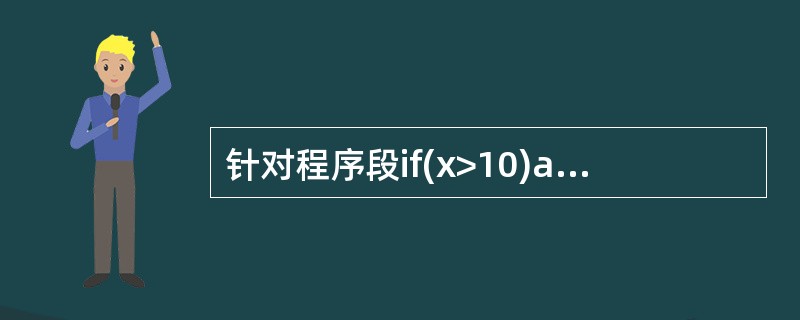 针对程序段if(x>10)and(y<20)then w=w£¯a,对于(x,y