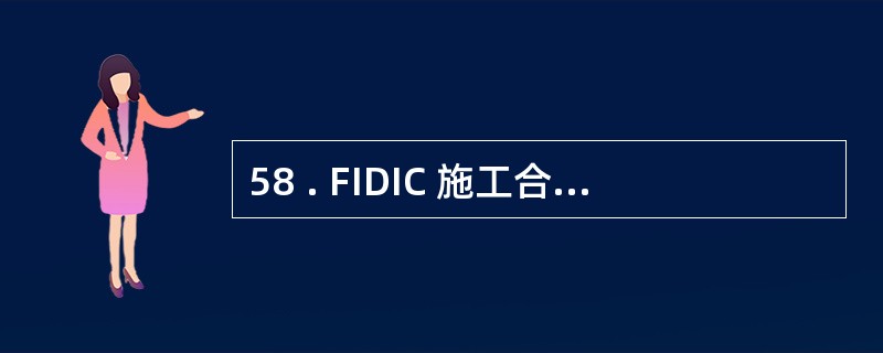 58 . FIDIC 施工合同条件下 , 工程师发布删减某部分工作的变更指令 ,