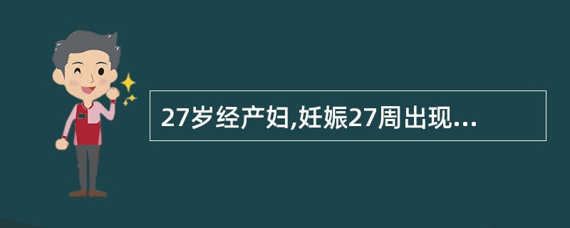 27岁经产妇,妊娠27周出现皮肤瘙痒,巩膜轻微发黄半个月,无其他不适。血压126