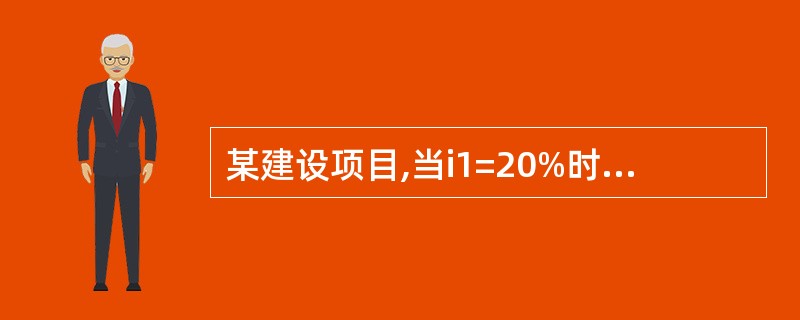 某建设项目,当i1=20%时,净现值为78.70万元;当i2=23 %时,净现值