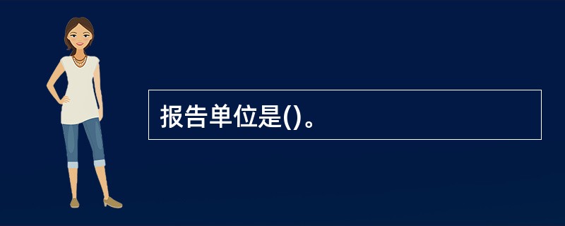 报告单位是()。