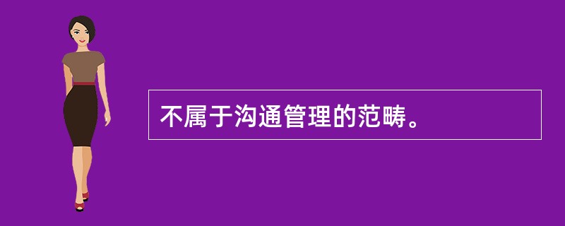 不属于沟通管理的范畴。