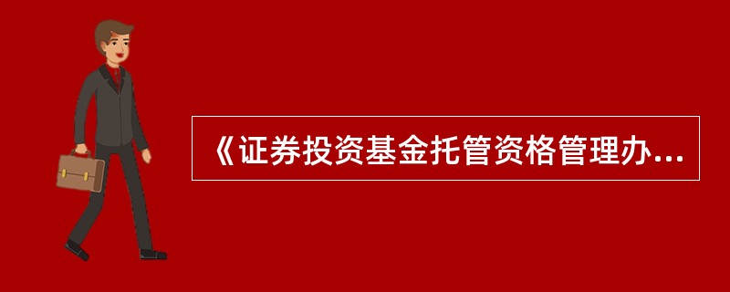 《证券投资基金托管资格管理办法》对托管业务准入有更详细的规定,如最近3个会计年术