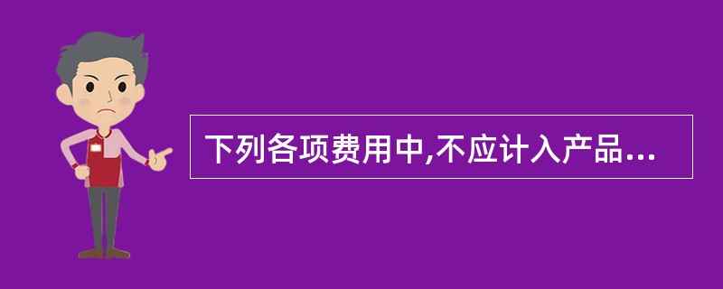 下列各项费用中,不应计入产品生产成本的有( )。