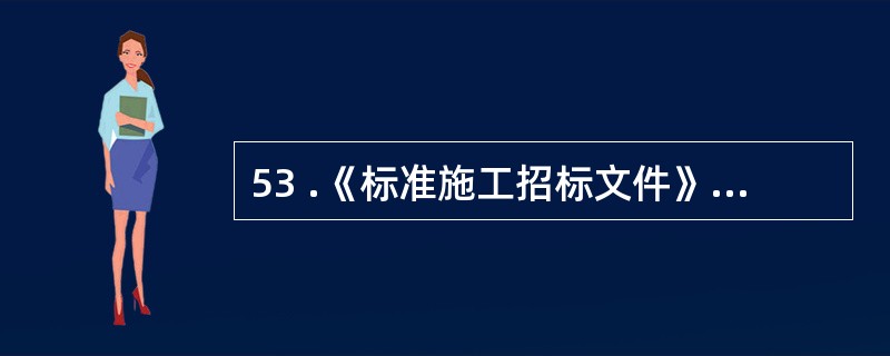 53 .《标准施工招标文件》附有的格式文件包括( )。A .承包人承揽工程项目一