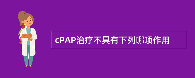 cPAP治疗不具有下列哪项作用