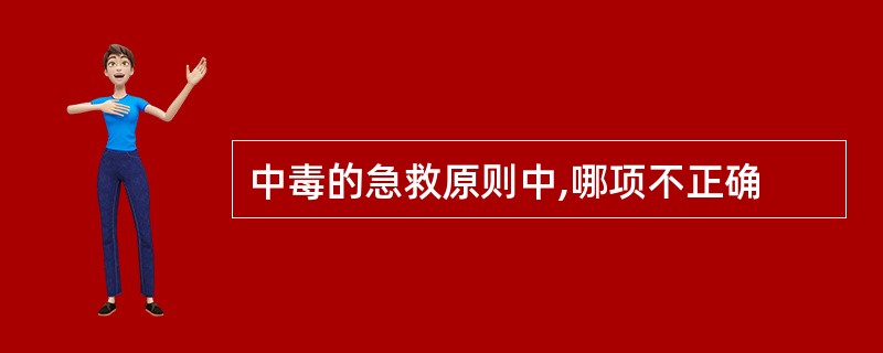 中毒的急救原则中,哪项不正确