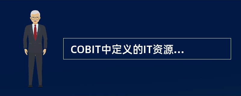  COBIT中定义的IT资源如下:数据、应用系统、 (57) 、设备和人员。(