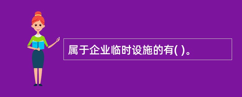 属于企业临时设施的有( )。