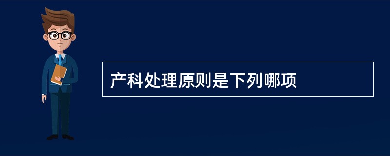 产科处理原则是下列哪项