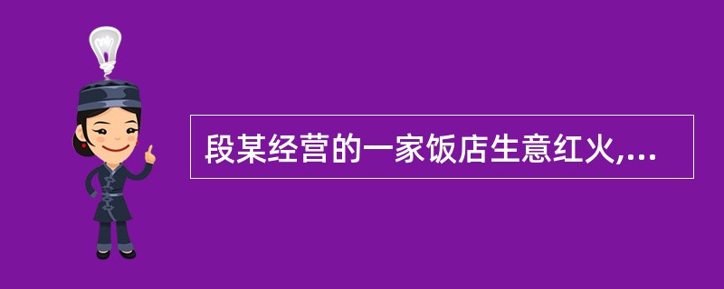 段某经营的一家饭店生意红火,但某县法院为执行一起民事