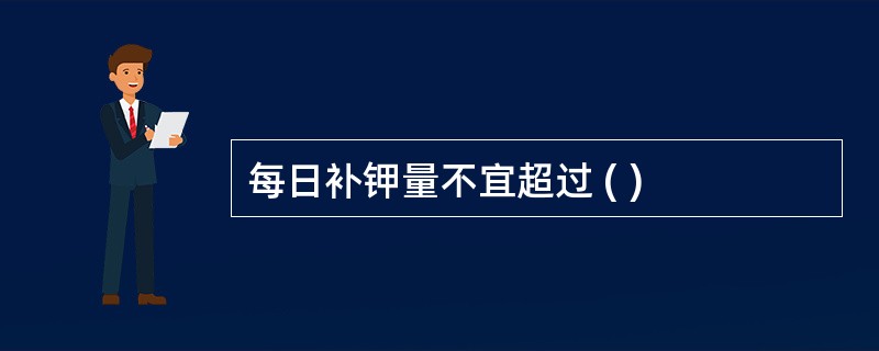 每日补钾量不宜超过 ( )