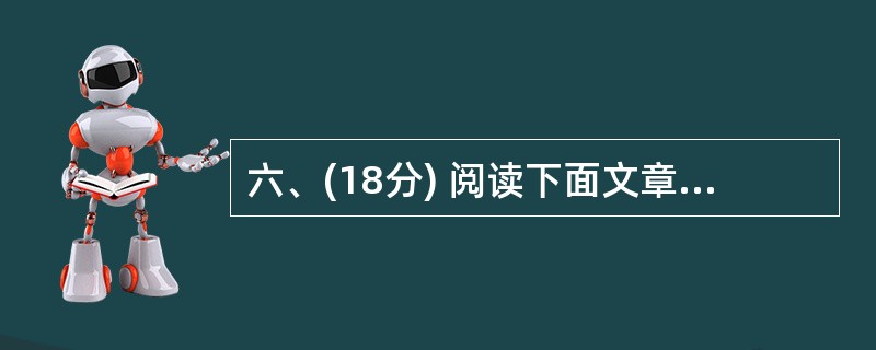 六、(18分) 阅读下面文章,完成18~21题。 寒冷的高纬度 ——我的梦开始的