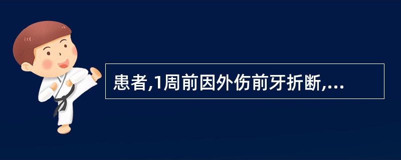 患者,1周前因外伤前牙折断,已经做过根管治疗。检查:冠折,断面在龈上,无叩痛,无