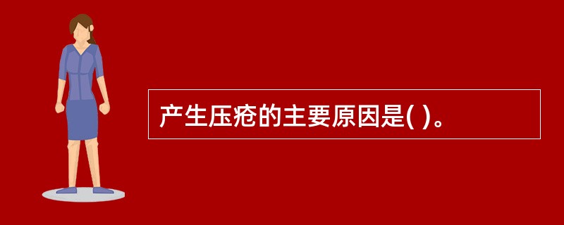 产生压疮的主要原因是( )。