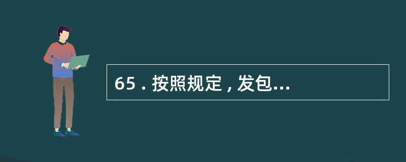 65 . 按照规定 , 发包人接到承包人已完工程量报告后 7 内未进行计量核对的