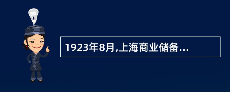 1923年8月,上海商业储备银行总经理陈光甫在其同仁的支持下,创设了( )。