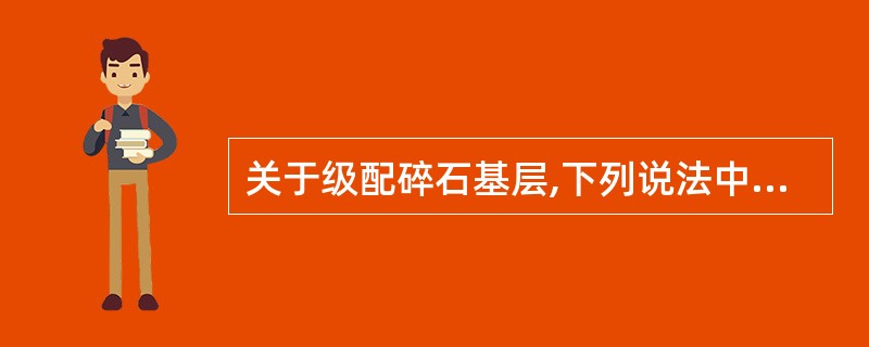 关于级配碎石基层,下列说法中不正确的是( )。