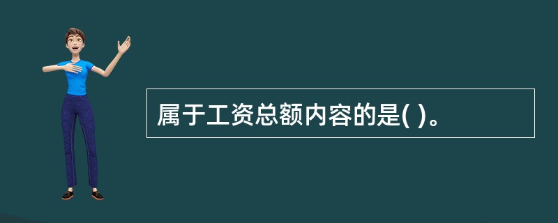 属于工资总额内容的是( )。