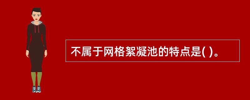 不属于网格絮凝池的特点是( )。