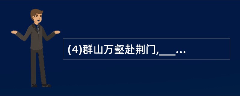 (4)群山万壑赴荆门,______________________(杜甫《咏怀古