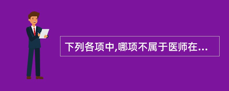 下列各项中,哪项不属于医师在执业活动中应当履行的法定义务